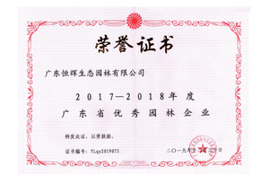 2017-2018 年度广东省优秀园林企业