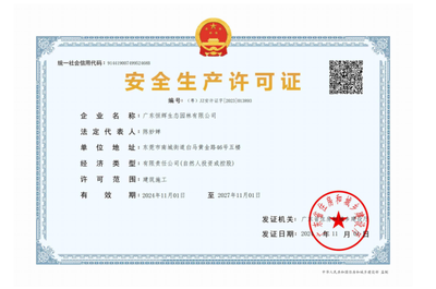 安全生产许可证