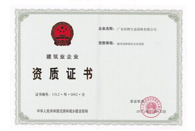 城市园林绿化企业壹级资质