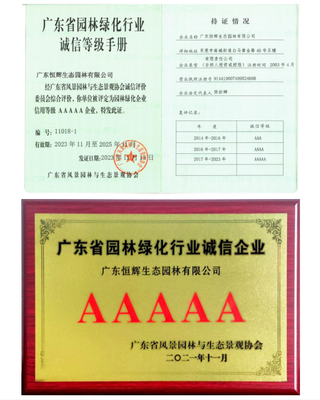 广东省园林绿化行业诚信等级 5A 企业