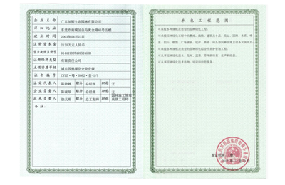 城市园林绿化企业壹级资质