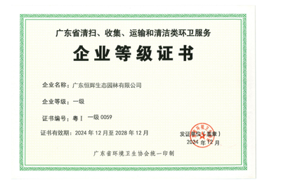 广东省环卫服务企业等级一级证书