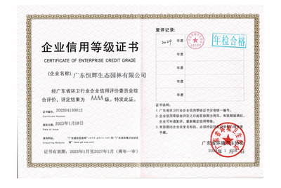广东省环卫企业信用等级 4A 级证书