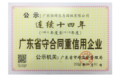 广东省守合同重信用企业（连续十四年）