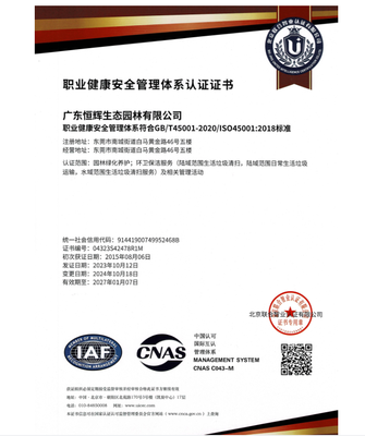 职业健康安全管理体系认证证书